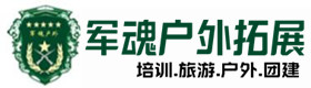 融安县户外拓展_融安县户外培训_融安县团建培训_融安县佳鑫户外拓展培训